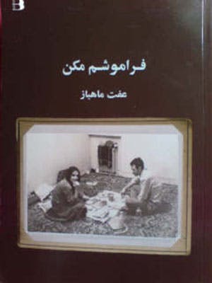 کتاب خاطرات زندان عفت ماهباز: فراموشم مکن، نشرباران در سوئد، ۱۳۸۷