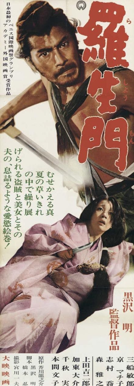 پوستر ژاپنی فیلم راشومون (Rashomon) اثر اکیرو کوروساوا