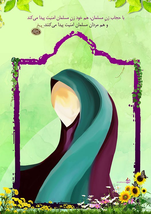 پوستر تبلیغ حجاب، با این گفته از علی خامنه‌ای، رهبر جمهوری اسلامی: «با حجابِ زنِ سملمان، هم خود زن مسلمان امنیت پیدا می‌کند و هم مردان مسلمان امنیت پیدا می‌کنند.»