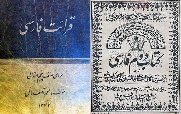 روی دو جلد کتاب درسی فارسی ذر بیش از نیم قرن پیش در افغانستان