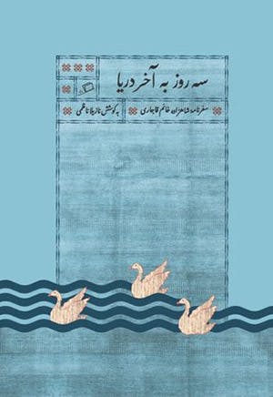سفرنامه شاهزاده خانم قاجاری، سه روز به آخر دریا، به کوشش نازیلا ناظمی، نشر اطراف، ۱٣۹۸.