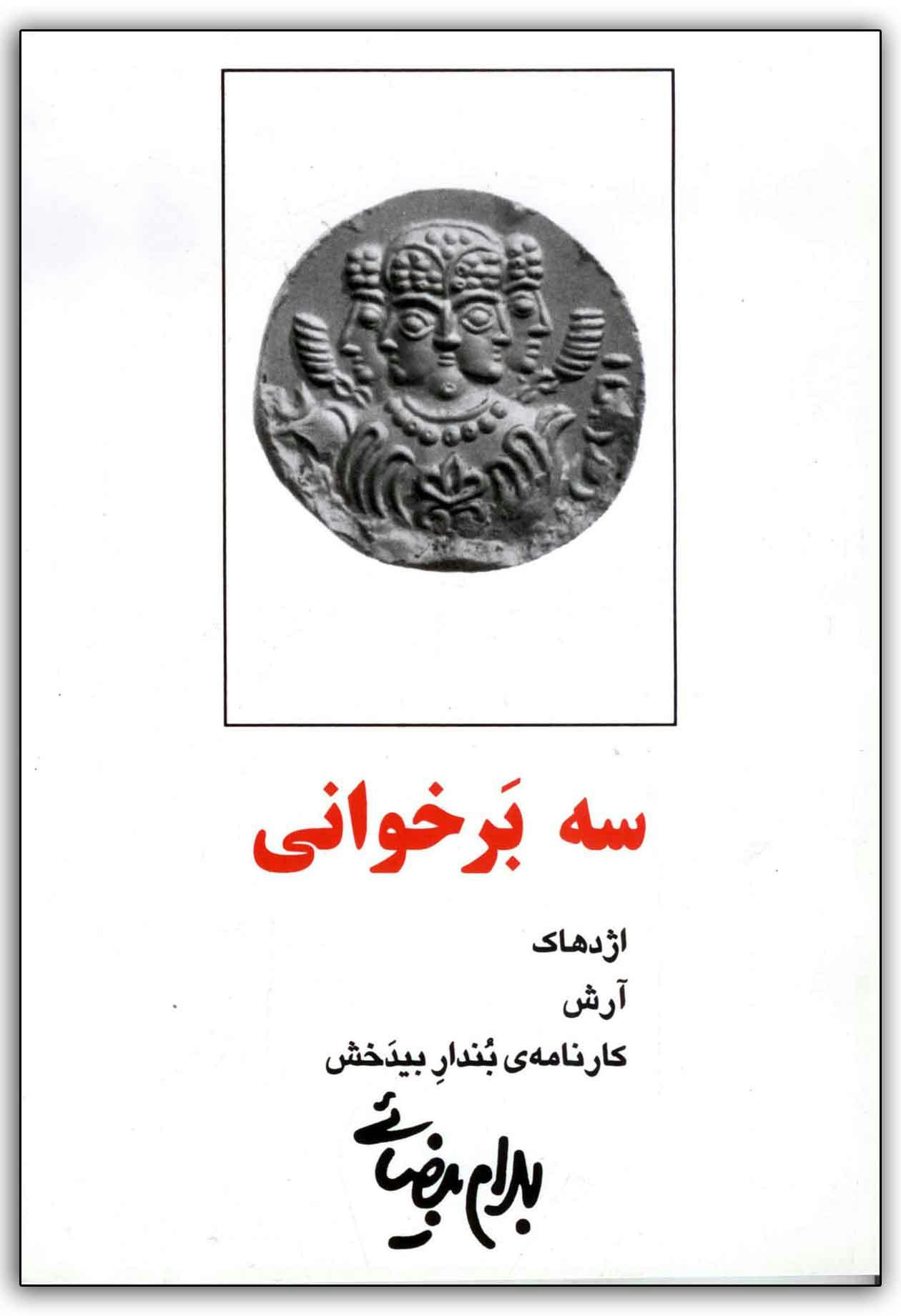بهرام بیضایی، سه برخوانی، نشر روشنگران و مطالعات زنان، ۱۳۹۸ − بیضایی احتمالا شناخته‌شده‌ترین فردی است که کوشیده نسخه‌ای مدرن و متفاوت از اسطوره‌های کهن ایران ارائه کند.