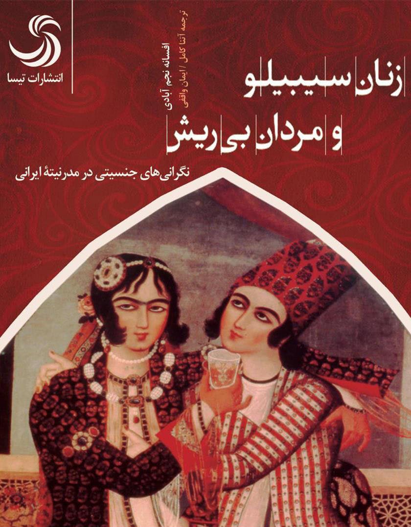 افسانه نجم‌آبادی: زنان سیبیلو و مردان بی ریش، نگرانی های جنسیتی در مدرنیته ایران. تهران ۱۳۹۸.