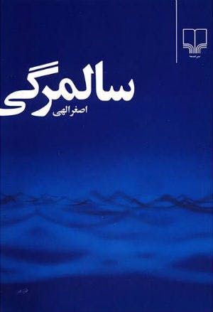 رمان سالمرگی نوشته اصغر الهی، نشر چشمه