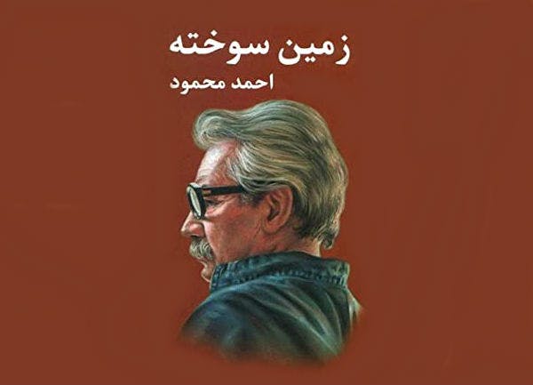 زمین سوخته، احمد محمود، انتشارات معین