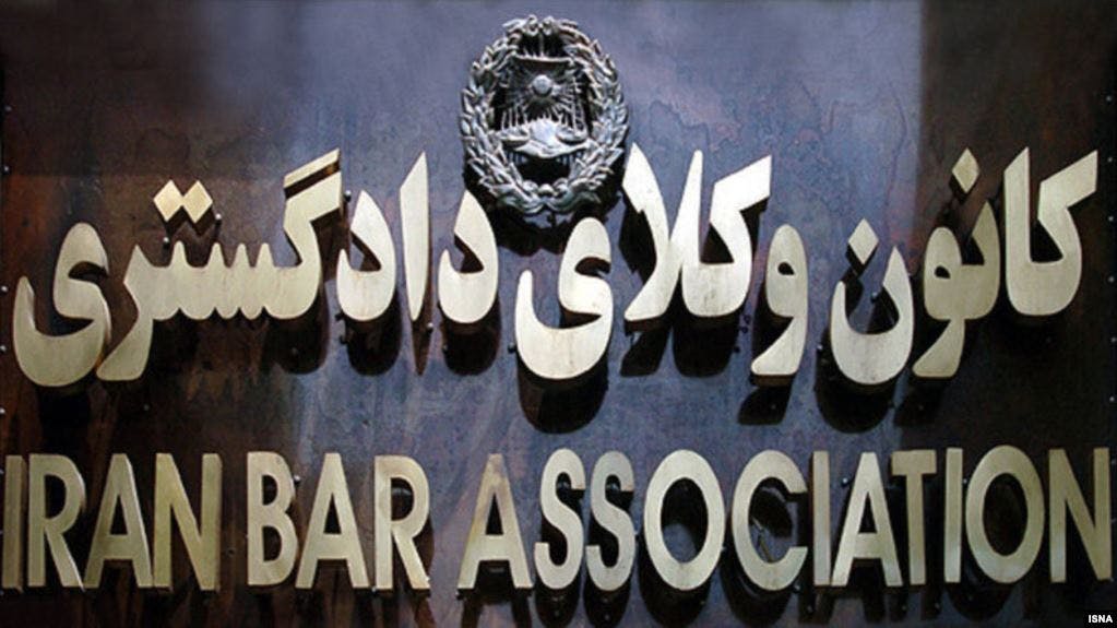 سردر کانون وکلا در تهران