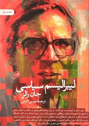 جان رالز، لیبرالیسم سیاسی، ترجمهٔ موسی اکرمی، تهران: نشر ثالث