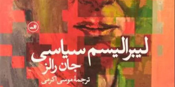 جان رالز، لیبرالیسم سیاسی، ترجمهٔ موسی اکرمی، تهران: نشر ثالث