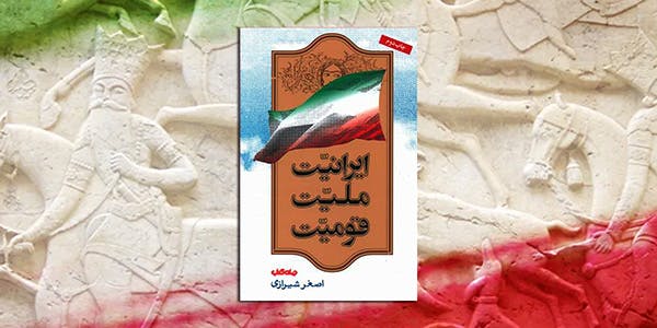 اصغر شیرازی: ایرانیت، ملیت، قومیت (تهران، انتشارات جهان کتاب، ۱۳۹۵)