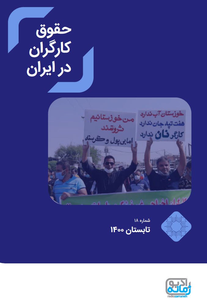 حقوق کارگران در ایران شماره ۱۸ - تابستان ۱۴۰۰
