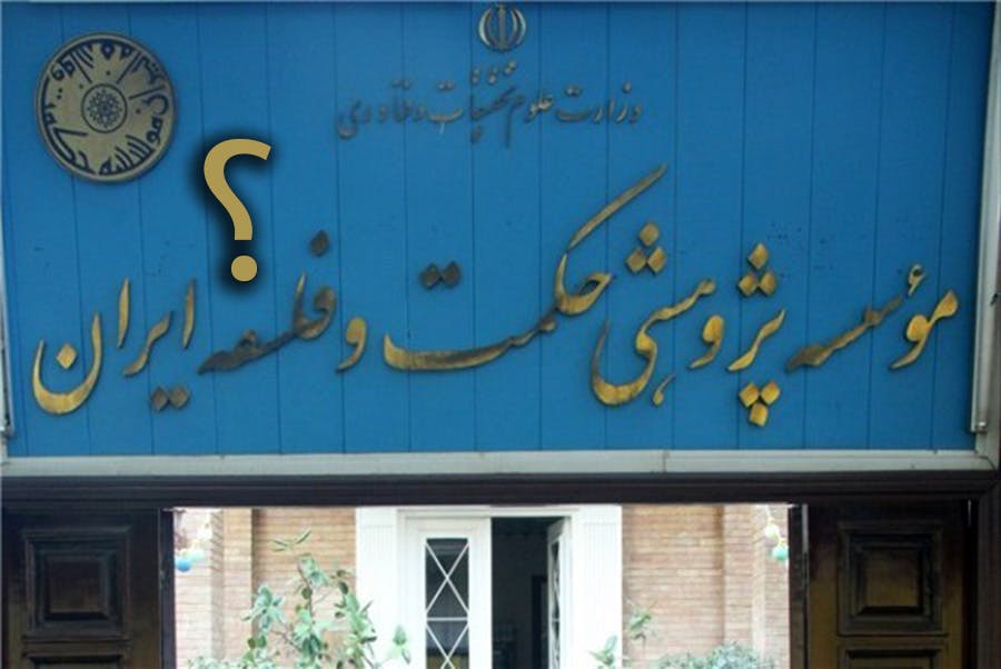 مؤسسه پژوهشی حکمت و فلسفه ایران + علامت سؤال