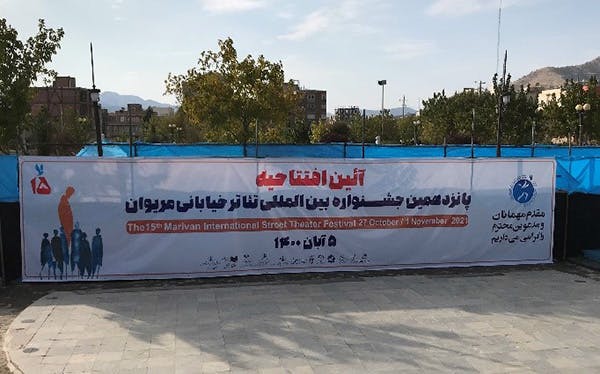محلِ افتتاح جشنواره بین‌المللی تئاتر خیابانی مریوان