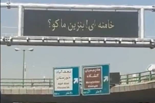 هک بیلبوردها در اصفهان: خامنه‌ای، بنزین ما کو؟ (عکس: نمایی از فیلمی در توییتر)