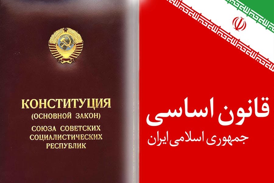 قانون اساسی جمهوری اسلامی + قانون اساسی شوروی