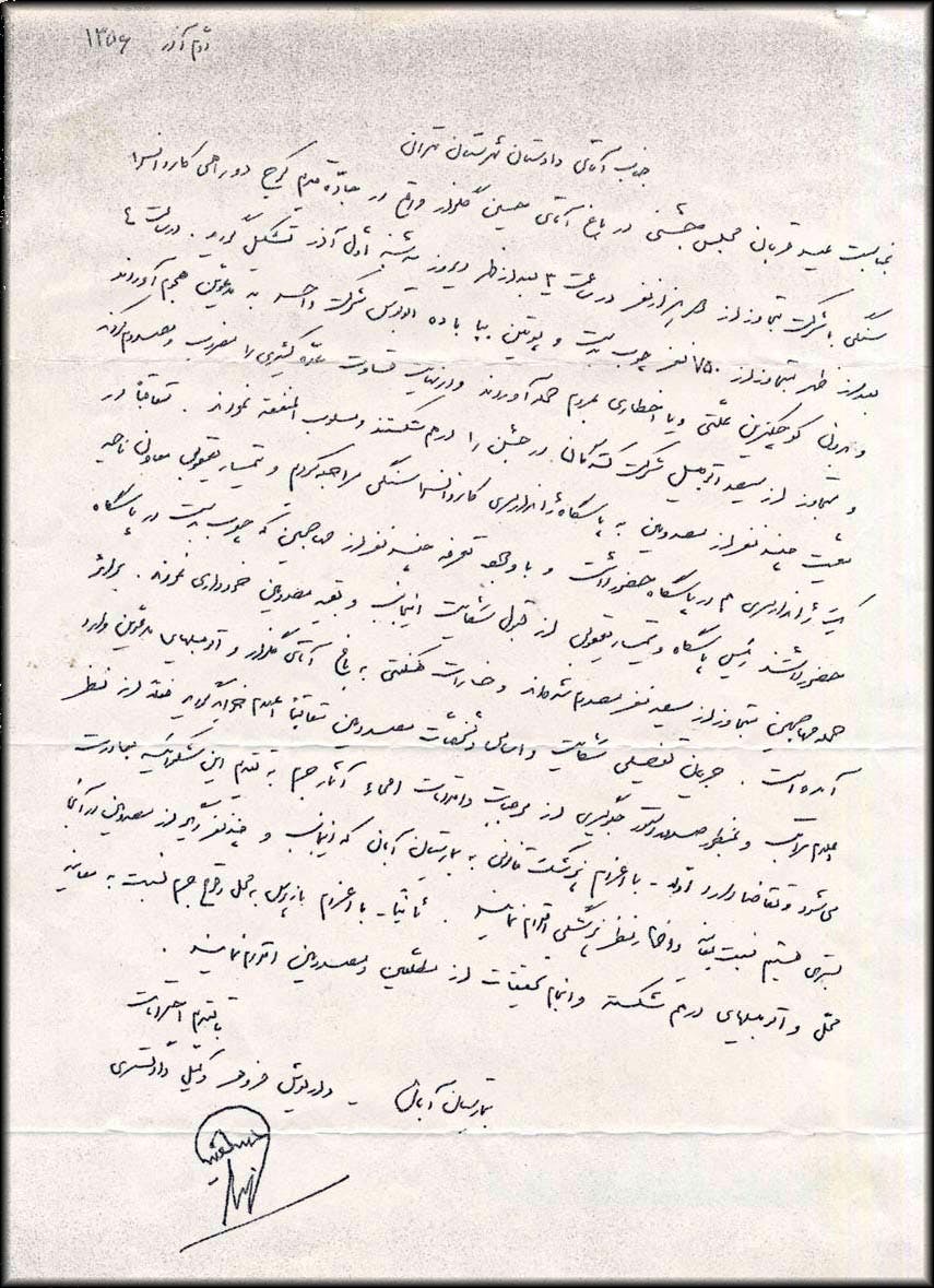 نامه‌ی جسورانه‌ی داریوش فروهر از بیمارستان آبان به دادستان تهران (۲ آذر ۱۳۵۶)