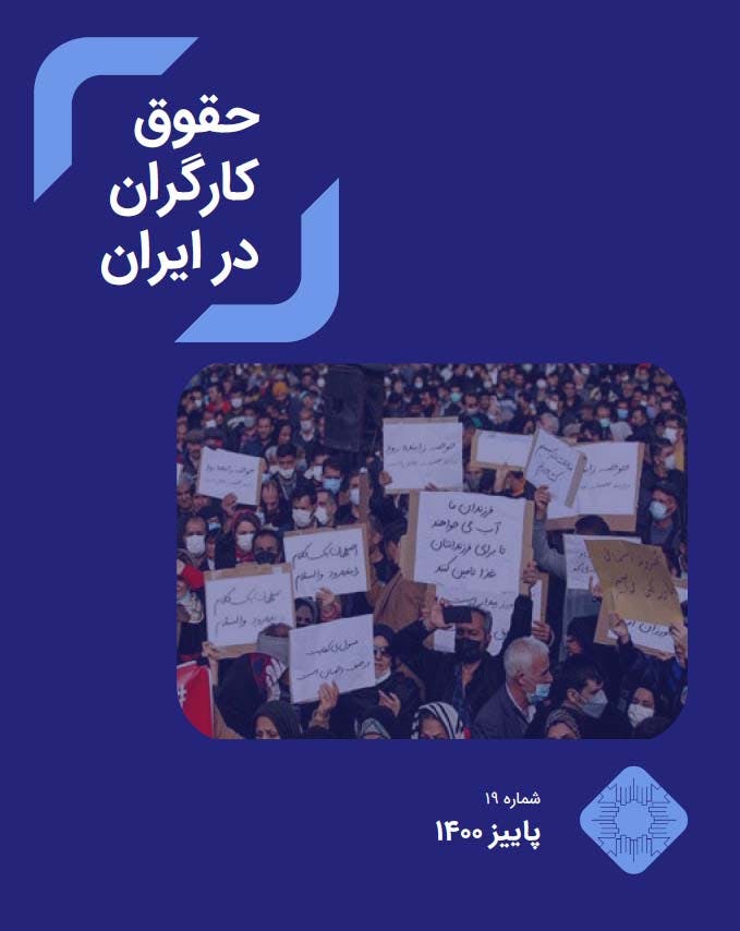 حقوق کارگران در ایران شماره ۱۹، پاییز ۱۴۰۰
