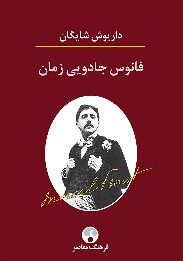 داریوش شایگان: فانوس جادویی زمان، تهران: انتشارات فرهنگ معاصر ۱۳۹۶