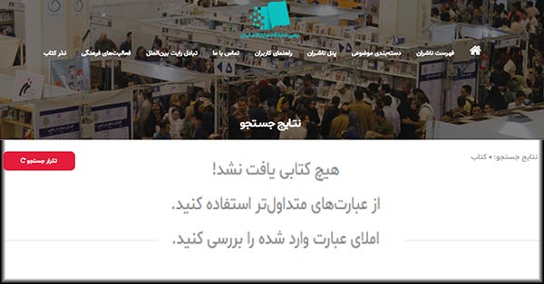 در این‌جا جستجویی صورت نگرفته. تنها از وب‌سایت نمایشگاه کتاب تهران خواسته شده است به صفحه‌ی بعدی نمایش کتاب‌های فلسفه برود. این صفحه‌های نمایش خطا همیشه در همین بخش تکرار می‌شود و البته در بسیاری از بخش‌های وب‌سایت صفحه‌های مشابهی نمایش داده می‌شود.