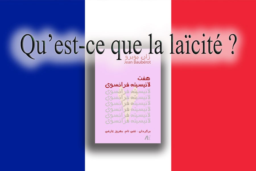 ژان بوبِرُو: هفت لائیسیته فرانسوی. یک الگوی فرانسوی لائیسیته وجود ندارد. مترجمان: تقی تام و بهروز عارفی..ناشر: آیدا، بوخوم (آلمان) ۲۰۲۱