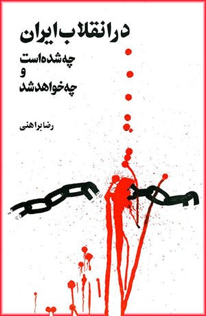 رضا براهنی: در انقلاب ایران چه شده است و چه خواهد شد، تهران: انتشارات کتاب زمان، چاپ اول: ۱۳۵۸