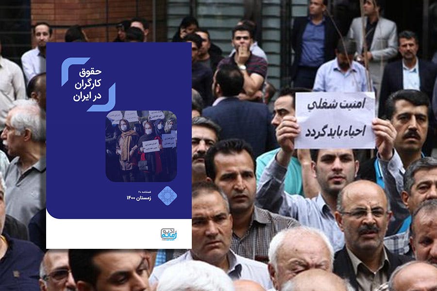 حقوق کارگران در ایران، خبرنامه شماره ۲۰، زمستان ۱۴۰۰/ ژانویه تا مارس ۲۰۲۲
