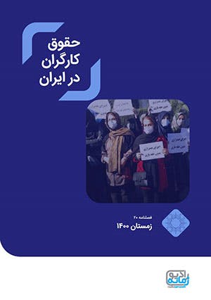 حقوق کارگران در ایران، خبرنامه شماره ۲۰، زمستان ۱۴۰۰/ ژانویه تا مارس ۲۰۲۲