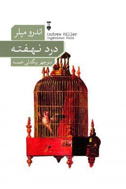 ترجمه رمان درد نهفته اثر اندرو میلر به قلم منوچهر بیگدلی خمسه است. نشر نو آن را منتشر کرده است. حاصل کار اثری خواندنی و ستودنی است.
