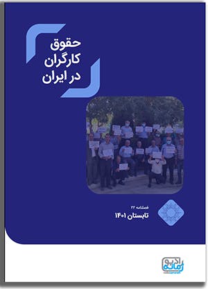 حقوق کارگران در ایران ــ خبرنامه شماره ۲۲