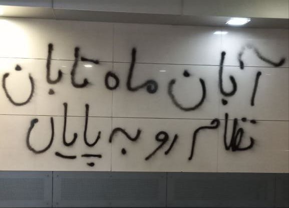 گرافیتی روی دیوارهای یک ایستگاه متروی تهران ــ چهارم آبان