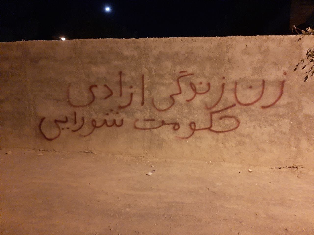 دیوارنویسی در تربت جام: «زن زندگی آزادی حکومت شورایی». منسوب به دهم آبان ۱۴۰۱