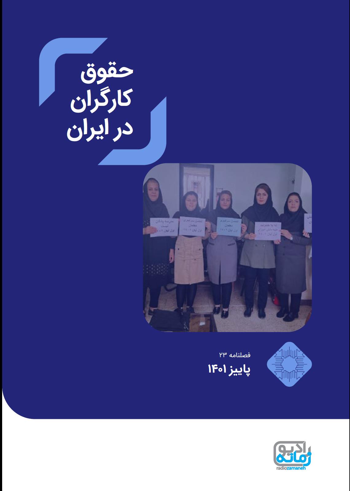 حقوق کارگران در ایران، شماره ۲۳، پاییز ۱۴۰۱/ اکتبر تا دسامبر ۲۰۲۲