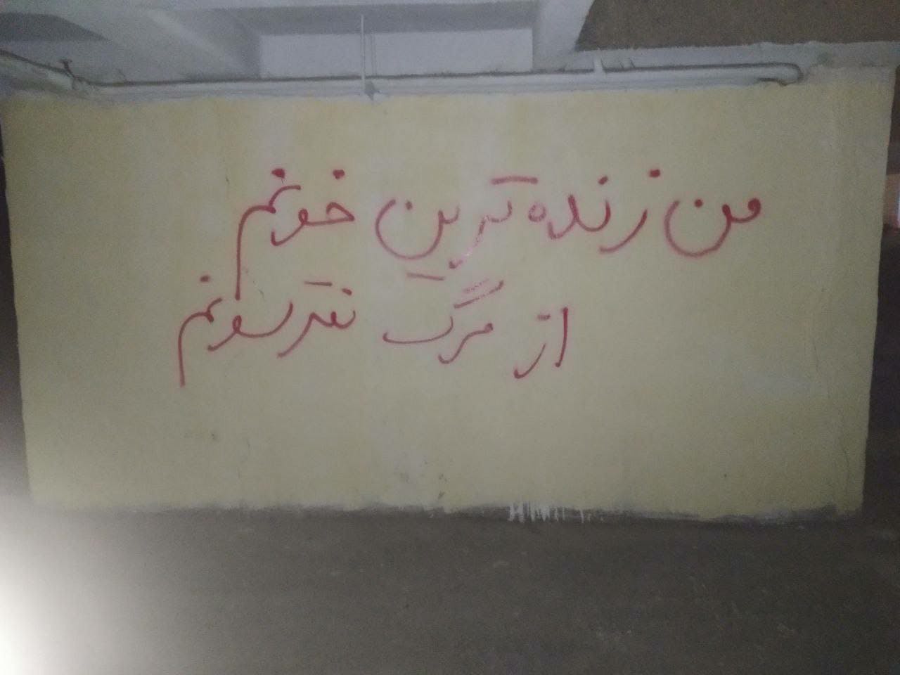 دیوارنویسی در حمایت از اعتراضات و علیه اعدام؛ خوابگاه سلامت دانشگاه علامه طباطبایی