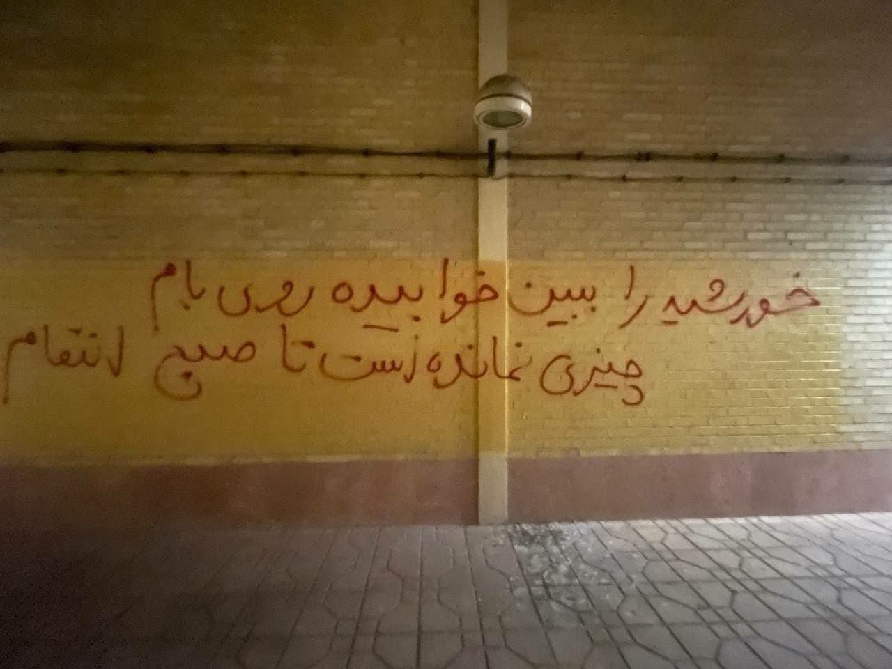 دیوارنویسی در حمایت از اعتراضات و علیه اعدام؛ خوابگاه سلامت دانشگاه علامه طباطبایی