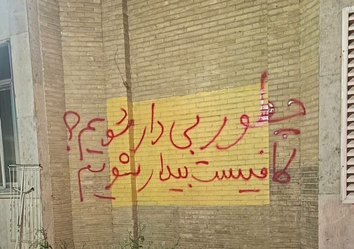 دیوارنویسی در حمایت از اعتراضات و علیه اعدام؛ خوابگاه سلامت دانشگاه علامه طباطبایی: چطور بی دار شویم؟ کافیست بیدار شویم