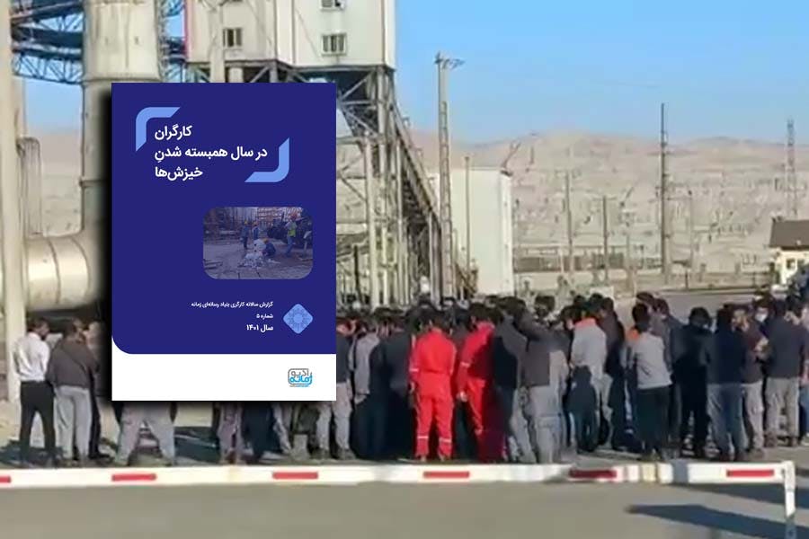 گزارش سالانه حقوق کارگران در ایران ـ شماره ۵، سال ۱۴۰۱