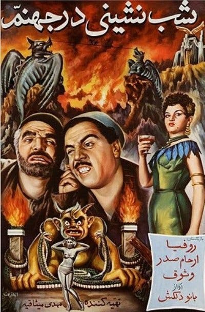 شب‌نشینی در جهنم (۱۳۳۵) به کارگردانی ساموئل خاچیکیان