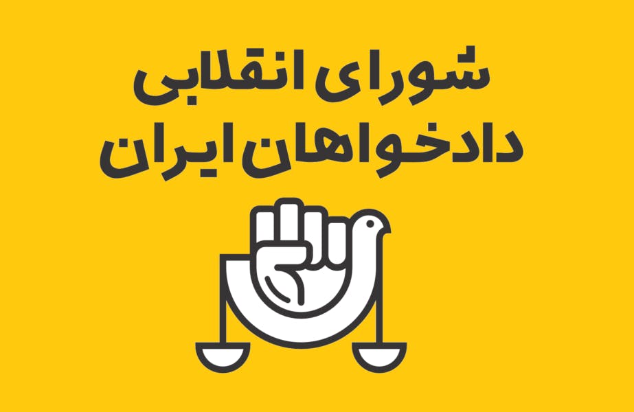 لوگوی شورای انقلابی دادخواهان ایران