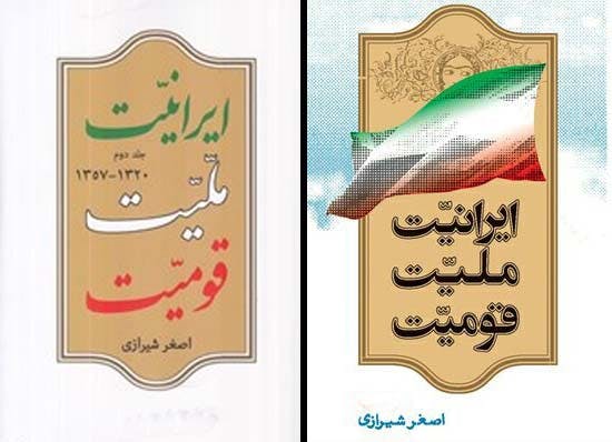 اصغر شیرازی: ایرانیت، ملیت، قومیت، جهان کتاب، در دو جلد
