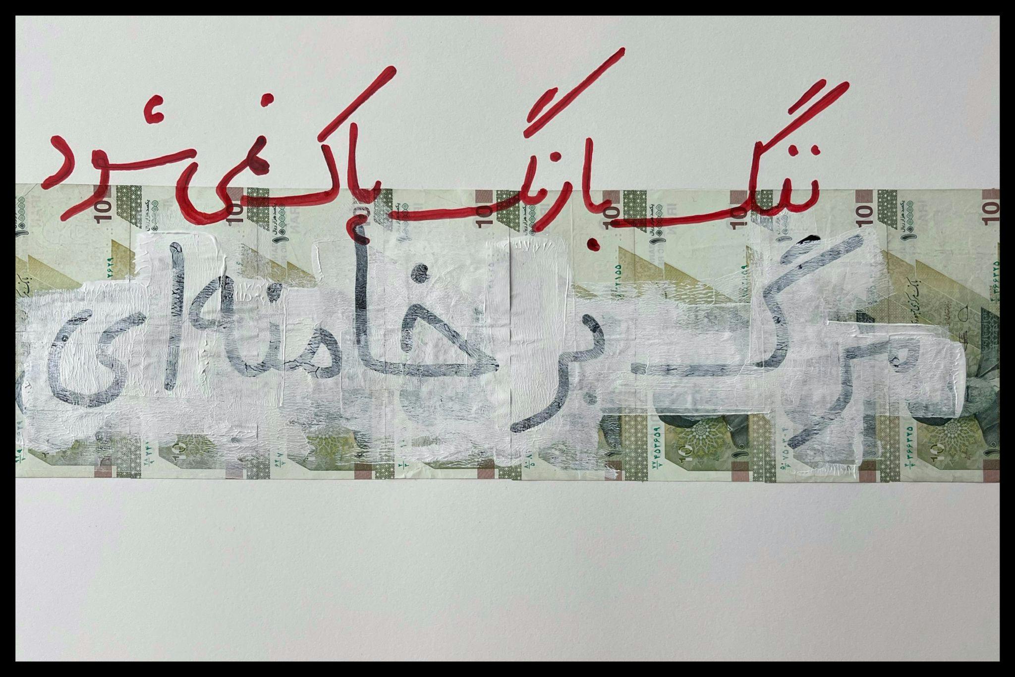 تصویر یک پول ایرانی که بروی آن نوشته شده ننگ با رنگ پاک نمی‌شود. زیر آن شعار مرگ بر خامنه‌ای که با رنگ شفید کم رنگ پوشیده شده ولی هنوز قابل رویت است.