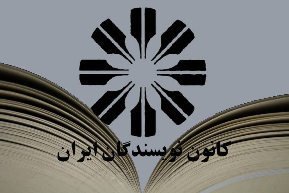 کانون نویسندگان ایران. پوستر: ساعد. نشریه ادبی بانگ