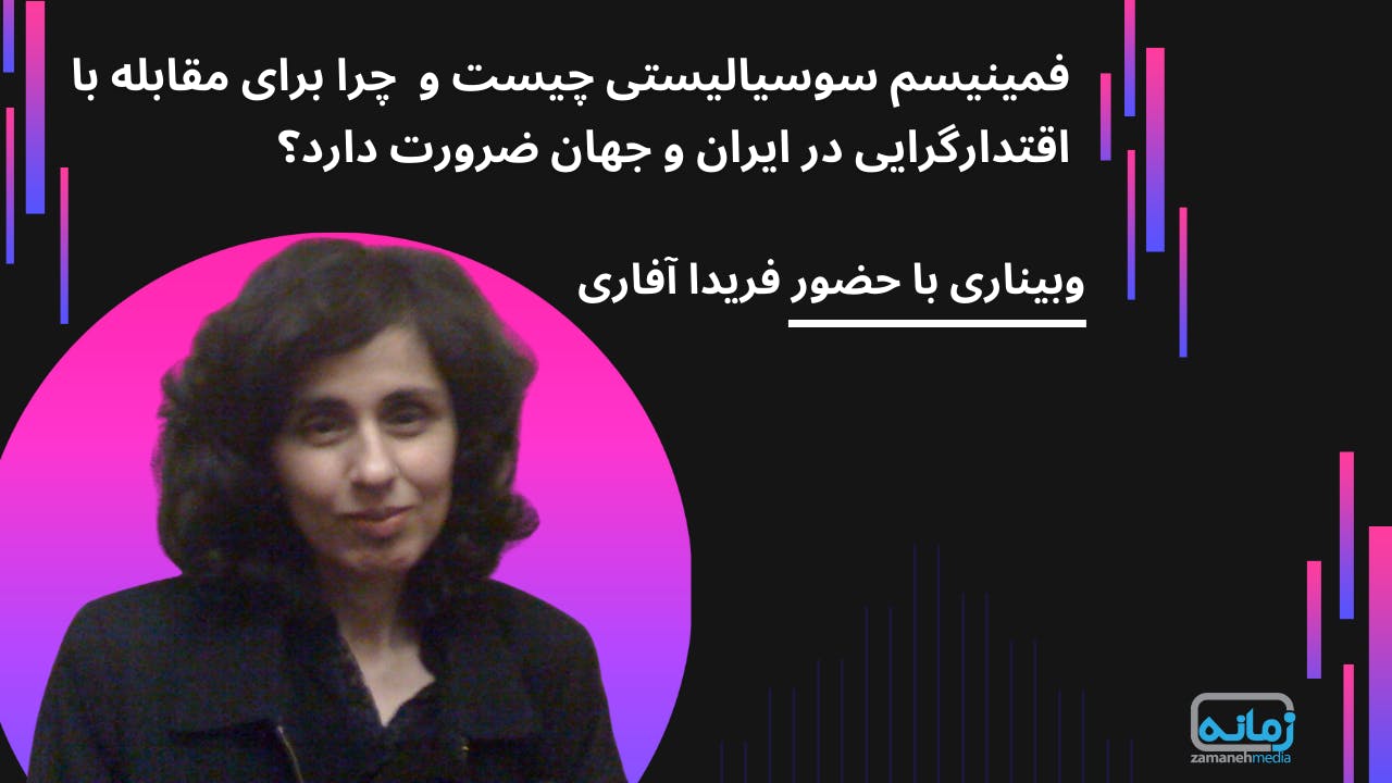 فمینیسم سوسیالیستی چیست و چرا برای مقابله با اقتدارگرایی در ایران و جهان ضرورت دارد؟ وبیناری با حضور فریدا آفاری
