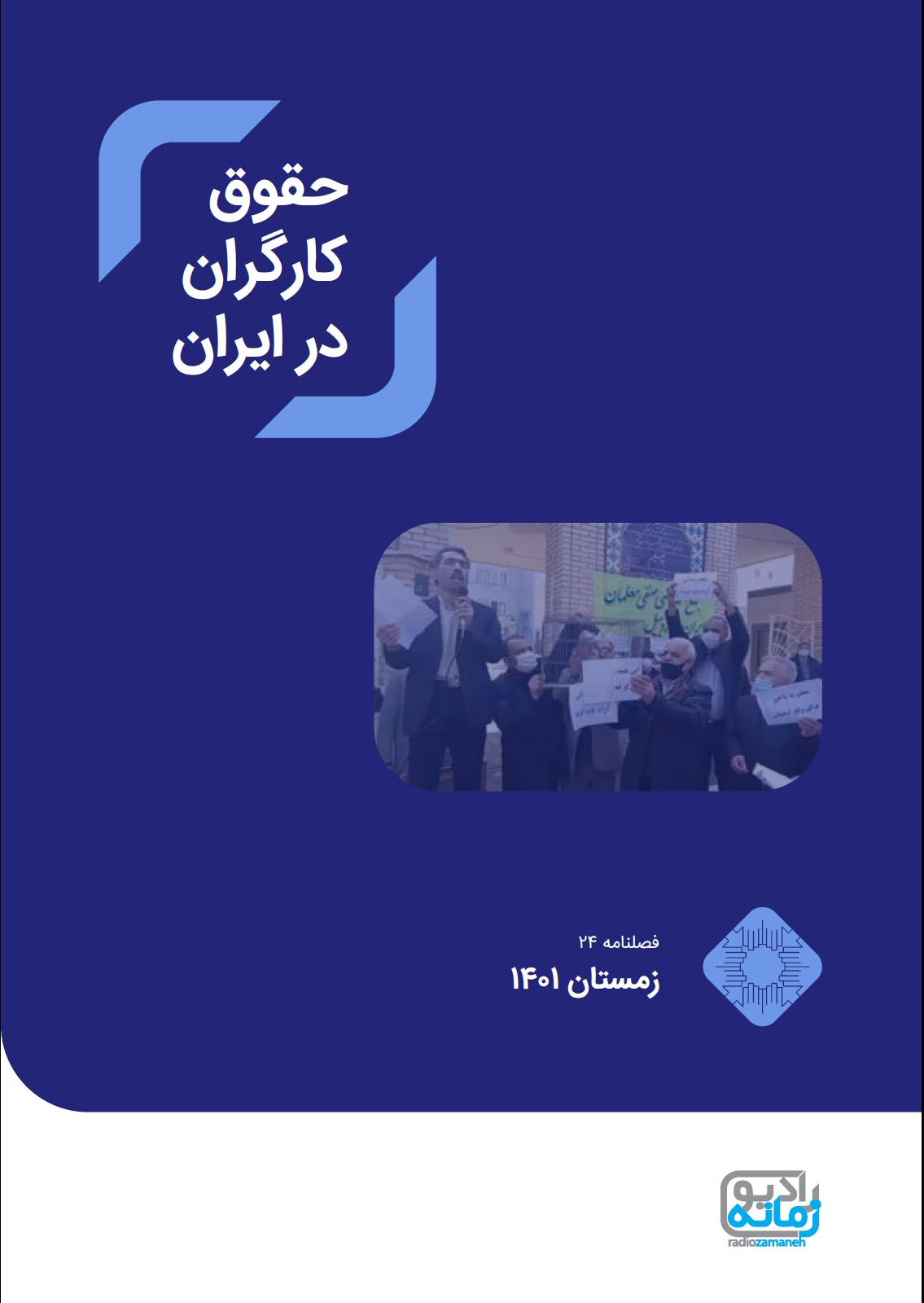 حقوق کارگران در ایران، شماره ۲۴، زمستان ۱۴۰۱
