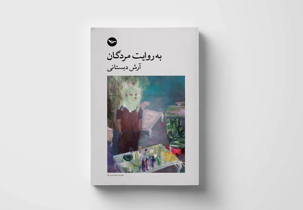 به روایت مردگان، آرش دبستانی، نشر مهری