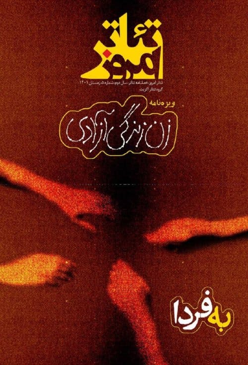 تئاتر امروز، از نشریات مرجع در زمینه تئاتر سیاسی و اجتماعی ایران