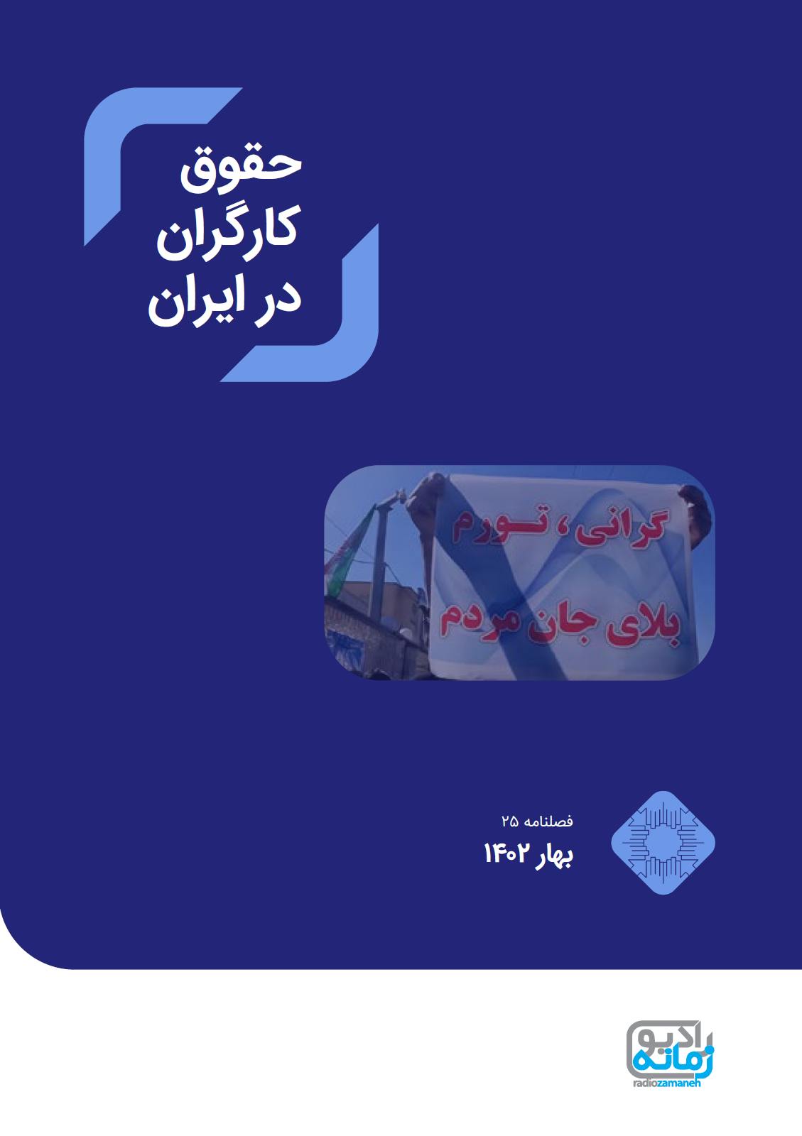 فصلنامه حقوق کارگران در ایران، شماره ۲۵، بهار ۱۴۰۲