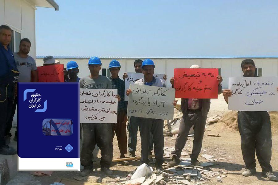 حقوق کارگران در ایران، شماره ۲۵. زمینه عکس: اعتصاب کارگران پروژه ای- بزرگداشت اول ماه مه (۱۴۰۲)