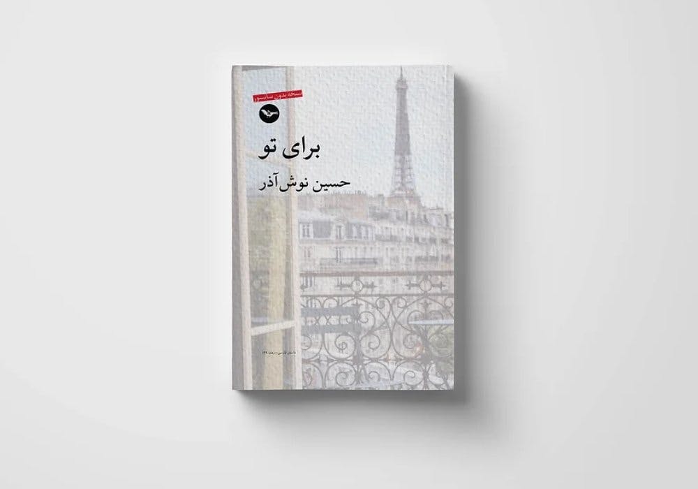 «برای تو»، رمان، حسین نوش آذر، نشر مهری