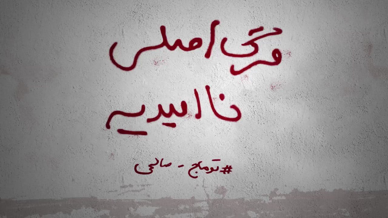 دیوار نوشته : مرگ اصلی ناامیدیه- توماج صالحی