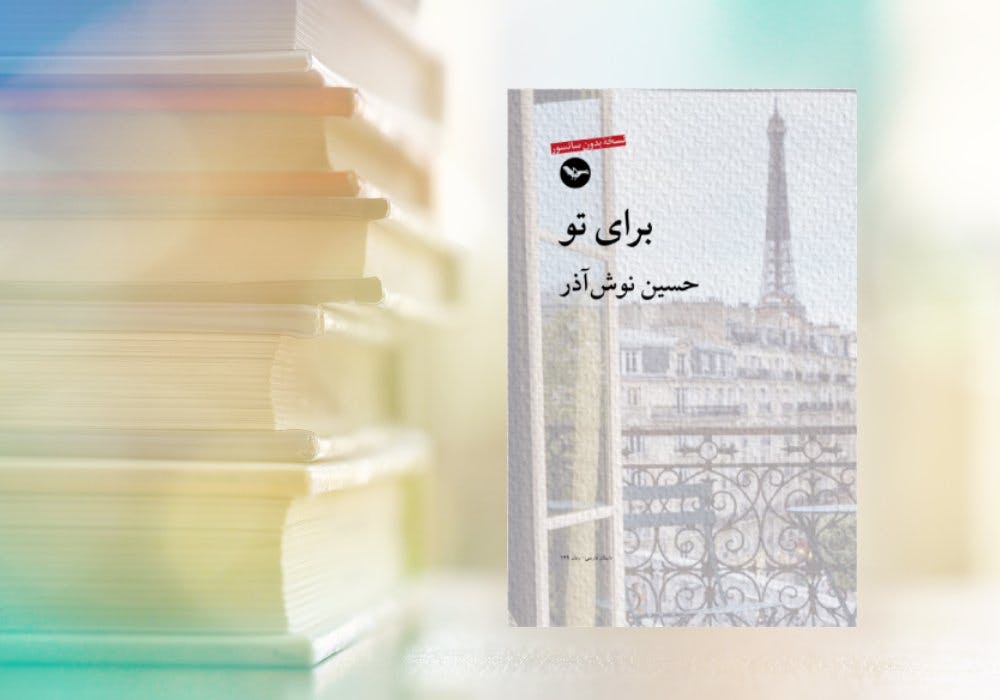 «برای تو»، رمان،، حسین نوش آذر، نشر مهری، لندن