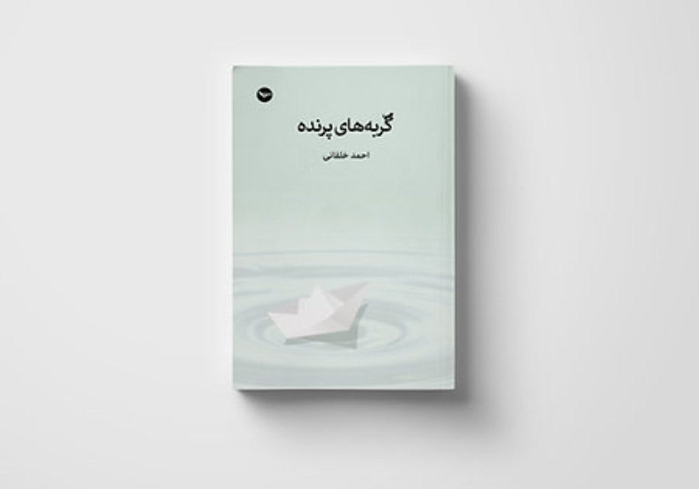گربه‌های پرنده، رمان، احمد خلفانی، نشر مهری
